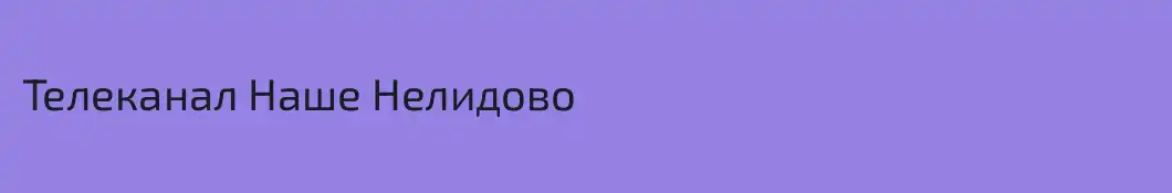 Телеканал Наше Нелидово